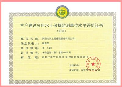 水土保持监测水平评价证书
