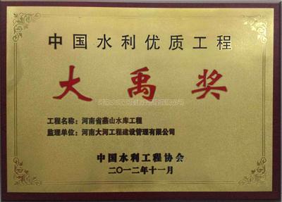大禹奖之二