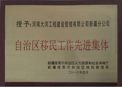 新疆自治区移民工作先进集体